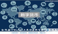 如何在TPWallet上成功获取空