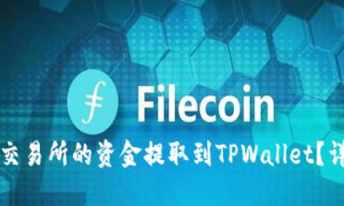 如何将交易所的资金提取到TPWallet？详细指南