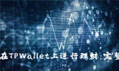 如何在TPWallet上进行理财：