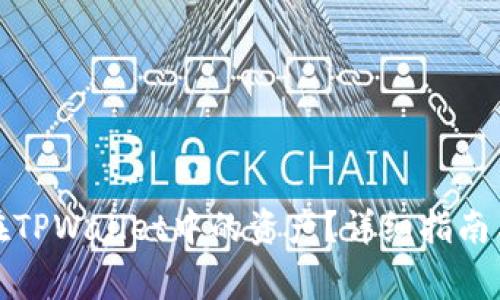 如何找回遗失在TPWallet中的资产？详细指南与常见问题解答