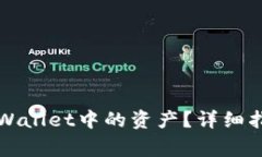 如何找回遗失在TPWallet中的