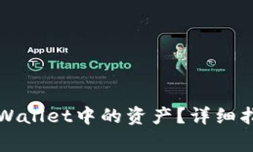 如何找回遗失在TPWallet中的资产？详细指南与常见问题解答