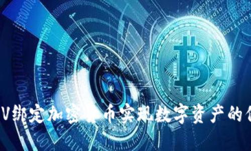 如何通过LV绑定加密货币实现数字资产的保值与增值