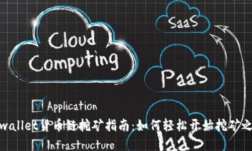 tpwallet货币链挖矿指南：如何轻松开始挖矿之旅