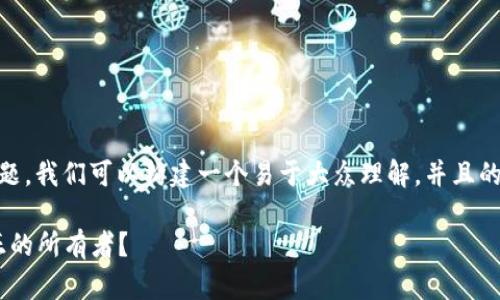 关于“SEC加密货币归谁”这个主题，我们可以构建一个易于大众理解，并且的，以及相关的关键词和内容大纲。

SEC加密货币的归属：谁才是真正的所有者？