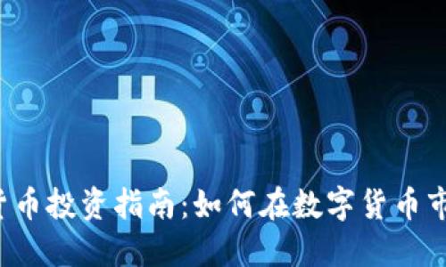美元加密货币投资指南：如何在数字货币市场中获利?