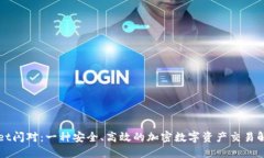 TPWallet闪对：一种安全、高