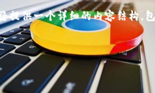 为了帮助你了解如何将火币（Huobi）转账到TP Wallet，我们将提供一个详细的内容结构，包括、关键词、大纲，以及相关问题的详细解答。请遵循以下格式。

### 

如何将火币（Huobi）转账到TP Wallet的详细指南