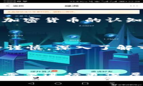 biao ti德宏加密货币：探秘数字资产新风口/biao ti

德宏, 加密货币, 数字资产, 区块链/guanjianci

内容主体大纲：

1. 引言
   - 德宏地区的概况
   - 加密货币的起源与发展

2. 德宏加密货币的现状
   - 德宏的区块链生态
   - 本地加密货币交易所与项目

3. 加密货币的优势与风险
   - 对投资者的吸引力
   - 市场风险与政策风险

4. 德宏加密货币的发展前景
   - 政策环境与市场反应
   - 投资者与市场参与者的态度

5. 如何参与德宏的加密货币市场
   - 投资渠道与方式
   - 安全性与风险管理策略

6. 常见问题解答
   - 德宏的加密货币安全吗？
   - 如何选择合适的加密货币投资项目？
   - 德宏的加密货币与传统货币的区别？
   - 加密货币市场波动如何应对？
   - 未来五年德宏加密货币的趋势如何？
   - 如何保护自己的数字资产？
   - 加密货币对当地经济的影响？

7. 结论
   - 总结德宏加密货币的现状与前景
   - 对未来的展望与建议

### 1. 引言

德宏地区，位于中国云南省的西南角，以其独特的地理位置和丰富的多民族文化而闻名。近年来，随着全球数字经济的迅猛发展，加密货币作为一种新兴的投资工具，逐渐进入大众视野。加密货币的起源可以追溯到2009年，比特币的诞生开启了一个数字资产的新纪元。如今，加密货币已经成为全球金融市场的重要组成部分，吸引了越来越多的投资者关注。

### 2. 德宏加密货币的现状

近年来，德宏地区的区块链技术应用逐渐增多。本地不仅有区块链技术的研究机构，还有多家加密货币交易所与相关项目逐渐浮出水面。这些交易所和项目不仅促进了当地经济的发展，也为投资者提供了更多的选择。然而，德宏的加密货币市场尚处于初级阶段，相对于发达地区还有很大的成长空间。

### 3. 加密货币的优势与风险

对于投资者而言，加密货币具有分散化、易于交易、快速金融转移等优势。然而，市场的波动性以及政策不确定性也为投资者带来了风险。在德宏，由于市场尚不成熟，投资者需要具备一定的市场分析能力，以降低潜在的投资风险。

### 4. 德宏加密货币的发展前景

随着数字经济和区块链技术的不断发展，德宏的加密货币市场前景向好。地方政府的政策支持与市场参与者的积极态度将是推动市场发展的重要因素。同时，投资者的日益认知也将促进市场的繁荣。

### 5. 如何参与德宏的加密货币市场

对于想要参与德宏加密货币市场的投资者而言，了解投资渠道非常重要。从本地的交易所入手，选择一些稳定且有潜力的项目进行投资。同时，投资者还需学习一些基本的风险管理策略，以保护自身的投资安全。

### 6. 常见问题解答

#### 德宏的加密货币安全吗？

在德宏的加密货币市场，安全性是投资者最为关注的问题之一。在参与加密货币投资前，了解项目的背景、团队及技术是非常重要的。一些较为成熟的交易平台通常会提供高水平的安全机制，而对于新兴项目，投资者要保持警惕，避免投资于不明来源的项目。在选择加密货币时，要优先考虑那些已经过验证的数字资产和交易平台。

#### 如何选择合适的加密货币投资项目？

选择适合的加密货币项目需要综合考虑多个因素，包括项目的团队背景、技术底层、市场需求和竞争情况等。一个优秀的加密货币项目通常会有强大的技术支持和良好的社区氛围。此外，投资者还应当关注项目的持续发展能力，避免短期炒作的陷阱。

#### 德宏的加密货币与传统货币的区别？

德宏的加密货币与传统货币之间有诸多差别。前者采用去中心化的技术，如区块链，保障了交易的透明性和安全性；而传统货币则由中央银行发行，政府的政策会影响其价值。加密货币的另一个特点是其投机性强，价值波动剧烈，因此适合于高风险偏好的投资者。

#### 加密货币市场波动如何应对？

面对加密货币市场的高波动性，投资者应当采取主动的风险管理策略。这包括设定止损点、分散投资及定期调整投资组合。心理素质也是投资者在面临市场波动时的重要因素，保持冷静、理性，避免情绪化决策是成功投资的关键。

#### 未来五年德宏加密货币的趋势如何？

未来五年，德宏的加密货币市场将受到政策、技术发展及市场需求等多重因素的影响。预计随着区块链技术的普及以及更多机构参与，加密货币市场将逐步成熟，生态体系也将不断完善。这不仅为投资者带来机会，也为地方经济发展提供了新的动力。

#### 如何保护自己的数字资产？

保护数字资产的安全至关重要。投资者应当使用复杂的密码，并开启双重身份验证，确保交易平台的安全性。此外，合理选择存储方式，如使用冷钱包存储大额资产，可以有效降低被攻击的风险。

#### 加密货币对当地经济的影响？

加密货币的兴起不仅推动了德宏地区数字经济的发展，也为当地提供了新的就业机会与商业模式。投资与创新带来的经济增长，将加速地方经济的转型升级。随着人们对加密货币的认知度提高，其对传统经济的影响将逐渐显现。

### 7. 结论

综上所述，德宏的加密货币市场背负着新时代的使命，通过吸引投资、推动技术创新，促进地方经济的转型与发展。未来，德宏的加密货币市场前景乐观，但投资者仍需保持谨慎，深入了解市场动态，做好风险管理。希望在不久的将来，德宏能成为一个充满活力的加密货币生态圈，引领更多整体发展的新趋势。

---

上述内容为结构化的大纲和详细的问题解答，内容创建了一个连贯的逻辑，使得读者能够在理解德宏加密货币的现状与未来的同时，获得有关投资的实用建议和支持。若需要进行更深层次的扩展或补充信息，请告知！