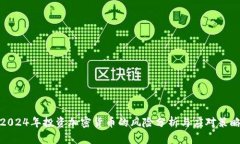 2024年投资加密货币的风险