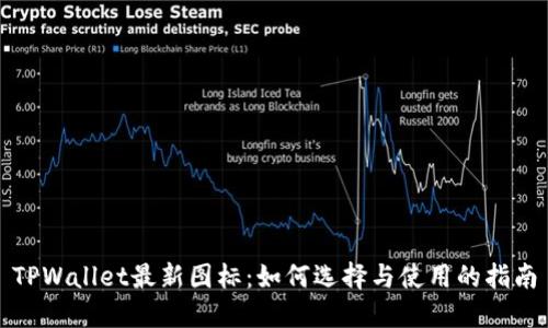 TPWallet最新图标：如何选择与使用的指南