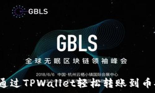   
如何通过TPWallet轻松转账到币安币？