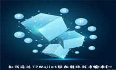   如何通过TPWallet轻松转账到币安币？