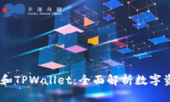 使用芝麻、必客和TPWallet：全面解析数字资产管理