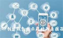 当前深入解析：TP创建钱包提示超时的原因及解决