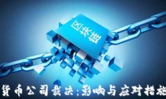 加密货币公司裁决：影响