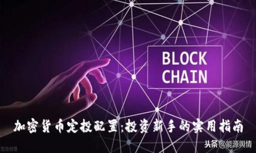 加密货币定投配置：投资新手的实用指南
