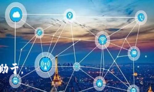    深入解析TPWallet聚合：加密资产管理的未来 /  

 guanjianci  TPWallet, 加密资产, 钱包聚合, 区块链技术 / guanjianci 

## 内容主体大纲

1. **引言**
   - 介绍TPWallet的背景和发展
   - 说明聚合钱包的概念

2. **TPWallet的功能和优势**
   - 钱包聚合的基本功能
   - 相对于传统钱包的优势

3. **TPWallet的工作原理**
   - 钱包聚合的技术实现
   - 如何加密和保护用户资产

4. **TPWallet与其他钱包的比较**
   - TPWallet与传统钱包的差异
   - TPWallet与其他聚合钱包的优缺点分析

5. **TPWallet的用户体验**
   - 用户界面和交互设计
   - 使用TPWallet的实际案例

6. **安全性详解**
   - TPWallet的安全机制
   - 如何保障用户资产安全

7. **TPWallet的未来发展**
   - 行业趋势分析
   - TPWallet未来的可能创新和改进

8. **常见问题解答**
   - 列出与TPWallet相关的7个常见问题，并逐一回答

---

## 1. 引言

TPWallet是一款新兴的加密资产聚合钱包，旨在满足用户对于多种数字资产管理的需求。随着区块链技术的飞速发展，以及各种加密资产日益繁多，传统钱包在功能和便利性方面逐渐显露出不足之处。在这样的背景下，TPWallet应运而生，以其创新的聚合理念，立志成为用户管理加密资产的首选工具。

聚合钱包的概念起源于用户对于资产管理效率的追求。在多种数字资产的管理中，用户常常面临各种钱包的使用复杂性和资产分散的问题。TPWallet通过将各个资产整合到一个平台，提供了更为简单和高效的管理方案。

## 2. TPWallet的功能和优势

TPWallet作为一个聚合钱包，具有许多强大的功能，能够很好地满足用户在管理加密资产方面的需求。

### 2.1 钱包聚合的基本功能

TPWallet支持多种区块链资产的存储和管理，包括但不限于比特币、以太坊和许多ERC-20代币。用户只需下载和安装TPWallet应用，即可在同一个界面下管理所有数字资产，大大提高了管理效率。

此外，TPWallet还支持跨链交易，用户可以在不同的区块链资产之间进行快速交换，这一功能省去了用户在不同钱包间反复切换的繁琐。

### 2.2 相对于传统钱包的优势

与传统钱包相比，TPWallet的聚合功能大大提升了用户体验。用户不再需要记住多个钱包的私钥和密码，统一管理即可安心使用。同时，由于其聚合技术，TPWallet能够为用户提供更好的交易价格和更高的流动性。

## 3. TPWallet的工作原理

在了解TPWallet的功能后，我们需要进一步探讨其背后的工作原理。

### 3.1 钱包聚合的技术实现

TPWallet采用了先进的分布式账本技术，确保了用户资产的安全和透明。聚合技术使得TPWallet能够实时获取各大交易所的资产价格，从而为用户提供最新的市场动态，帮助用户做出更为明智的投资决策。

### 3.2 如何加密和保护用户资产

TPWallet在安全性方面也投入了大量资源。所有的用户数据和交易信息都经过强加密，保证信息的安全性。此外，TPWallet提供多重身份验证，增强了账户的安全性，确保只有用户本人才能进行操作。

## 4. TPWallet与其他钱包的比较

为了更加直观地了解TPWallet的优势，我们可以将其与传统钱包和其他聚合钱包进行比较。

### 4.1 TPWallet与传统钱包的差异

传统钱包通常只支持单一种类的数字资产，并且用户在使用时需要时常切换不同的钱包，而TPWallet通过聚合多种资产，解决了这一问题。此外，TPWallet的界面设计也更加符合用户的使用习惯，使得新手用户也能快速上手。

### 4.2 TPWallet与其他聚合钱包的优缺点分析

虽然市面上也有其他聚合钱包，但TPWallet凭借其高效的聚合能力和用户友好的设计脱颖而出。然而，相比之下，其他钱包可能在某些特定功能上具备更高的专业性，TPWallet则在操作简单性和多功能性上更具优势。

## 5. TPWallet的用户体验

用户体验是衡量任何软件成功与否的重要指标。TPWallet在用户体验方面做了大量的改进。

### 5.1 用户界面和交互设计

TPWallet的界面设计简洁大方，用户可以轻松找到需要的功能。无论是初学者还是有经验的交易者，都能快速适应。

### 5.2 使用TPWallet的实际案例

许多用户在使用TPWallet后，反馈其交易速度快、界面友好。用户通过TPWallet进行交易的成功率大大提升，了解市场动态、进行资产管理的体验也更为顺畅。

## 6. 安全性详解

安全性是每个投资者最为关心的话题，TPWallet在这一方面采取了多种措施。

### 6.1 TPWallet的安全机制

TPWallet采用多层加密机制，确保用户的数字资产和个人信息不会被恶意攻击者窃取。此外，TPWallet还定期进行安全审核，发现并修复系统的潜在漏洞。

### 6.2 如何保障用户资产安全

除了技术措施外，TPWallet还为用户提供安全教育，提示用户在使用钱包时应避免的安全隐患，如定期更改密码、不使用公共Wi-Fi等。通过这些措施，TPWallet力求为用户创造更安全的理财环境。

## 7. TPWallet的未来发展

随着数字资产和区块链技术的不断发展，TPWallet也在不断进行自我完善。

### 7.1 行业趋势分析

近年来，DeFi（去中心化金融）和NFT（非同质化代币）的迅猛发展，为TPWallet带来了新的机遇和挑战。作为聚合钱包，TPWallet如能紧跟行业发展潮流，将更具竞争 силу。

### 7.2 TPWallet未来的可能创新和改进

未来，TPWallet计划增加更多功能，如资产分析工具、个性化信息推送等。此外，通过不断更新其技术架构，TPWallet希望提高交易速度与安全性。

## 8. 常见问题解答

### 问题1：TPWallet是否支持所有加密资产？
TPWallet支持多种主流的加密资产，但具体支持的资产种类还需参考平台的实际更新记录。

### 问题2：如何保证TPWallet的安全性？
TPWallet采用多层加密技术，用户也需定期更改密码，并开启双重身份验证以增加安全性。

### 问题3：如何导入已有的钱包？
TPWallet提供了导入私钥或助记词的功能，用户可以根据系统提示完成导入。

### 问题4：TPWallet是否收费？
TPWallet在使用上部分功能是免费的，但对于一些高级功能可能会收取一定的费用。

### 问题5：如何进行资产交换？
TPWallet内置的交易功能支持用户在不同资产之间进行交换，用户只需选择要交换的数字资产，系统将自动处理。

### 问题6：TPWallet支持哪些平台？
TPWallet支持安卓和iOS系统用户，也有网页版供用户使用。

### 问题7：如何联系TPWallet客服？
用户在使用过程中如有问题，可以通过应用内的客服功能或访问TPWallet的官方网站获取客服支持。

---

此文案的结构为全面阐述TPWallet的优势与独特之处，结合说明与质疑进行逐一解答，能够有效吸引目标用户，提高搜索引擎排名，有助于。