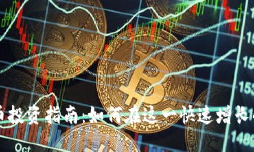 印度加密货币投资指南：如何在这一快速增长的市场中获利