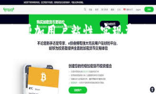 baioti深入解析TPWallet的好处与优势/baioti
TPWallet, 数字钱包, 加密货币, 区块链, 安全性/guanjianci

## 内容主体大纲

1. **引言**
   - 什么是TPWallet？
   - TPWallet的发展历程

2. **TPWallet的主要功能**
   - 支持多种加密货币
   - 便捷的交易功能
   - 安全性设计

3. **TPWallet的优势**
   - 用户友好的界面
   - 多平台支持
   - 隐私保护

4. **TPWallet的安全性分析**
   - 数据加密技术
   - 多重身份验证
   - 钱包备份与恢复

5. **TPWallet的使用场景**
   - 日常支付
   - 投资与交易
   - 跨境支付

6. **TPWallet与其他钱包的比较**
   - 优势与劣势
   - 用户反馈

7. **未来展望**
   - TPWallet的潜在发展
   - 区块链及市场走向分析

8. **总结**
   - TPWallet的创新与前景
   - 如何选择适合自己的数字钱包

## 内容详述

### 引言

在数字化快速发展的今天，越来越多的用户开始关注加密货币及其存储方式。其中，TPWallet作为一款新兴的数字钱包，备受用户的青睐。它以其独特的功能和安全性能赢得了广泛的认可。本文将深入探讨TPWallet的好处，阐明其在加密货币世界中的重要性。

### TPWallet的主要功能

TPWallet作为一款功能齐全的数字钱包，支持多种加密货币的存储与交易，满足了用户的多样化需求。它不仅具备便捷的交易功能，还为用户提供了友好的操作界面以及实时的市场分析信息，为用户的投资决策提供了便利。

### TPWallet的优势

相较于其他数字钱包，TPWallet在用户体验上非常出色。它具备友好的用户界面，操作简便，适合不同层次的用户。此外，TPWallet支持多平台操作，用户可以在手机、平板及电脑上自由切换，极大地方便了用户的使用需求。同时，TPWallet也非常注重用户的隐私保护，帮助用户确保其个人资产的安全。

### TPWallet的安全性分析

在加密货币的交易环境中，安全性无疑是用户最关心的话题之一。TPWallet采用先进的数据加密技术保护用户的资金安全，并且实现了多重身份验证机制，增加账户的安全性。此外，用户可以对自己的钱包进行备份与恢复，确保在意外情况下资金的安全。

### TPWallet的使用场景

TPWallet适用的场景非常广泛。在日常生活中，用户可以方便地用TPWallet进行支付，享受加密货币带来的便捷。同时，对于有投资需求的用户，TPWallet也提供了交易功能，便于用户随时随地进行资产的增值。进一步地，TPWallet也支持跨境支付，解决了传统支付系统的诸多限制，为用户的国际交易提供了新选择。

### TPWallet与其他钱包的比较

在市场上，各类数字钱包层出不穷，TPWallet作为后起之秀，其优势与劣势逐渐显露。TPWallet以其安全性、便捷性和多功能性在众多钱包中脱颖而出，但在部分高端用户的特定需求上仍存在不足之处。本文将对此进行详细分析。

### 未来展望

TPWallet作为一款新兴数字钱包，其未来发展值得期待。随着区块链技术的逐渐成熟，TPWallet将有更多的创新和升级。此外，加密货币市场的变化也将直接影响TPWallet的发展方向，本文将对此进行深入探讨。

### 总结

TPWallet作为一款新兴的数字钱包，以其优越的功能和安全性的设计超越了传统钱包。用户在选择数字钱包时，应根据自己的需求选择最适合的产品，TPWallet无疑是一个值得尝试的好选择。

## 相关问题探讨

### TPWallet支持哪些加密货币？

TPWallet支持哪些加密货币？
TPWallet作为一款多功能数字钱包，支持广泛的加密货币。用户可以在TPWallet中存储、发送和接收主流的加密货币，如比特币（BTC）、以太坊（ETH）以及其它多种代币。此外，TPWallet还不断更新其支持的加密货币种类，以满足用户日益增长的需求。通过其官方渠道，用户可以及时了解到TPWallet支持的新币种，保持投资的灵活性。

h4具体支持的货币种类/h4
在TPWallet中，除了常见的比特币和以太坊，用户还可以找到如Ripple（XRP）、Litecoin（LTC）、Bitcoin Cash（BCH）等热门币种。此外，TPWallet支持许多小众但具有发展潜力的加密货币，用户可以利用这一点进行多样化投资。

h4支持数字资产的管理/h4
TPWallet不仅支持常规的货币交易，还允许用户进行数字资产的管理与转换。这意味着用户可以在同一平台上实现不同币种之间的交易，而不需频繁切换其他交易所或钱包，为使用者带来了极大的便利。

h4支持对于新币的适应性/h4
随着区块链技术的不断发展，新的加密货币层出不穷。TPWallet对于新币的适应性也显示出了其灵活性，一旦新币获得足够用户基础和市场需求，TPWallet通常会尽快将其纳入支持行列，确保用户的资产投资选择更为广泛。

### TPWallet的安全性如何？

TPWallet的安全性如何？
在谈论TPWallet的安全性时，首先必须强调其采用的数据加密技术。TPWallet使用行业领先的加密算法，确保用户的数字资产在传输和存储过程中不被非法访问。此外，TPWallet还通过多重身份验证确保交易的安全性，有效防止账户被盗风险。

h4数据加密技术/h4
TPWallet运用AES（高级加密标准）进行数据加密，所有用户的私人信息和交易信息都在加密状态下进行存储。即使黑客侵入了用户设备，由于信息已被加密，数据也难以被解读。

h4多重身份验证/h4
在用户登录和进行重要交易时，TPWallet要求用户进行多重身份验证。用户需要提供密码、短信验证码或生物识别信息（如指纹）。这大大增强了账户的安全级别，使黑客即使窃取了用户密码也难以进行进一步操作。

h4钱包备份与恢复/h4
为了规避用户的资金损失，TPWallet提供了备份与恢复功能。用户在首次使用钱包时，可以选择将钱包的密钥或助记词保存到安全位置。这保证了在丢失设备或需要更换设备时，用户也能轻松找回其资产。

h4用户隐私保护/h4
TPWallet非常重视用户的隐私保护，不会随意收集用户的个人信息。用户在TPWallet内的每一笔交易都是匿名的，大大降低了因信息泄露而导致的资金风险。

### 使用TPWallet时如何进行交易？

使用TPWallet时如何进行交易？
使用TPWallet进行交易非常简单直观，用户可以通过应用程序或网页进行操作，大致分为几个步骤。通过这几个简单步骤，用户可以方便地实现数字资产的转移、购买或出售。

h4账号注册与身份验证/h4
用户首先需要下载TPWallet应用，进行注册。从注册到身份验证，TPWallet都设计得相对简单，用户只需要提供必要的信息并通过手机号或邮箱进行验证。成功注册后，用户将获得一个独特的数字钱包地址。

h4充值与存款/h4
接下来，用户需要将资金充值到TPWallet中。用户可通过银行转账、信用卡或其他加密货币进行存款。当用户选择一种充值方式并完成支付后，资金会迅速进入TPWallet，用户可以随时查看余额。

h4发送与接收资金/h4
在TPWallet内部，用户可以轻松发送和接收资金。用户只需输入对方的钱包地址和发送金额，即可快速完成转账。对于接收资金，用户只需将自己的钱包地址分享给对方即可。

h4交易历史查询/h4
TPWallet提供了详细的交易历史记录，用户可以随时查询和审计自己的资金流动。这不仅提高了交易的透明度，也有利于用户进行资产管理与投资决策。

### 如何保护TPWallet帐户安全？

如何保护TPWallet帐户安全？
随着加密货币逐渐被大众接受，账户安全问题日益凸显。TPWallet为了给用户提供更安全的保障，推出了一系列安全措施，用户也应当掌握一些安全保护技巧，确保钱包安全。

h4创建复杂密码/h4
用户在注册TPWallet时，应设置一个复杂的密码，避免使用简单、容易猜测的密码。一个强密码通常包含字母、数字和特殊符号，可以有效防止黑客猜测或暴力破解。

h4定期更换密码/h4
为提高账户安全性，建议用户定期更换密码。通过更新密码，用户可以降低账户被非法访问的风险。建议用户每3-6个月更换一次密码，而在发现异常时应立即更新密码。

h4启用多重身份验证/h4
TPWallet支持两步验证功能，强烈建议用户开启。通过设置短信或电子邮件的双重验证，用户可以大幅增强账户的安全性，使恶意用户难以突破系统。

h4保持软件更新/h4
保持TPWallet及操作设备的软件更新，能有效抵御潜在的网络攻击和系统bug。开发者会定期发布更新以修复已知的问题，因此用户应及时进行更新，确保系统处于最佳安全状态。

### 使用TPWallet进行跨境支付是否方便？

使用TPWallet进行跨境支付是否方便？
在全球经济日益一体化的今天，跨境支付成为许多用户的迫切需求。TPWallet因其便捷的跨境支付功能而大受欢迎，主要体现在以下几个方面。

h4快速交易速度/h4
传统的国际汇款通常需要几天时间，而TPWallet实现了几乎实时的跨境支付。用户只需填写收款人的钱包地址，几分钟内便能完成交易，这大大提高了用户的效率和满意度。

h4低交易费用/h4
使用TPWallet进行跨境支付的另一个明显优势是较低的交易费用。与传统金融机构相比，TPWallet的交易费用相较较低，通常仅为数美元甚至更低，很大程度上减轻了用户的经济负担。

h4无国界限制/h4
TPWallet因其依赖于区块链技术，具有高度去中心化的特性。用户无论在何处，只要拥有互联网链接，便能随时随地进行跨境支付，打破了时间和空间的束缚。

h4货币选择丰富/h4
TPWallet支持多种加密货币，用户在进行跨境支付时可根据自己的需求选择相应的货币进行交易。这样一来，不同地区的用户都可找到适合自己的交易模式。

### TPWallet的未来展望如何？

TPWallet的未来展望如何？
随着区块链和加密货币行业的持续发展，TPWallet作为其中的一员，其未来展望也逐渐清晰。以下将从多个维度分析TPWallet的发展潜力。

h4技术不断迭代/h4
TPWallet未来将依托不断进步的技术进行产品迭代。开发团队会根据用户的反馈与市场需求，持续更新其功能，增强用户体验。此外，随着新技术的出现，TPWallet可能会在交易速度、安全性与功能上做进一步。

h4市场扩展/h4
TPWallet也计划拓展其市场，特别是在尚未开发的地区。随着全球加密货币市场的逐渐成熟，更多地区的用户将逐渐接受和使用TPWallet。通过合资、合作等方式，TPWallet有望在海外市场获得一席之地。

h4移动支付的推进/h4
移动支付已经成为当前的重要趋势之一，TPWallet将进一步其移动端功能，为用户提供更加便利的交易体验。结合区块链技术，TPWallet还将推出更多创新产品以满足用户需求。

h4与其他金融平台的整合/h4
未来，TPWallet可能与其他金融平台进行整合，提升其产品的竞争力。通过与支付机构、交易所及其他金融服务提供商的合作，TPWallet将拓宽其服务范围，增加用户粘性，实现资源共享。

以上是有关TPWallet好处的综合分析，随着市场的发展，TPWallet的潜力和应用场景也将不断扩展，为广大用户提供更优质的服务和体验。