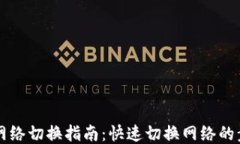 TPWallet网络切换指南：快速切换网络的步骤与技巧