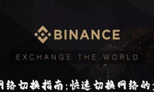 
TPWallet网络切换指南：快速切换网络的步骤与技巧