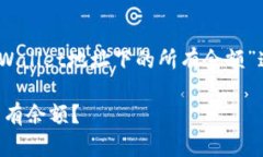 好的，我们可以围绕“怎么查TPWallet地址下的所有