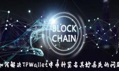   如何解决TPWallet中币种莫名其妙丢失的问题