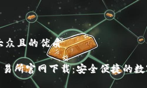 思考一个易于大众且的优质

TokenPocket交易所官网下载：安全便捷的数字资产管理平台