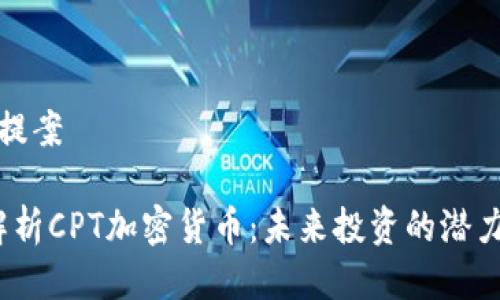 ### 提案

 全面解析CPT加密货币：未来投资的潜力与风险