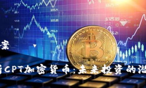 ### 提案

 全面解析CPT加密货币：未来投资的潜力与风险