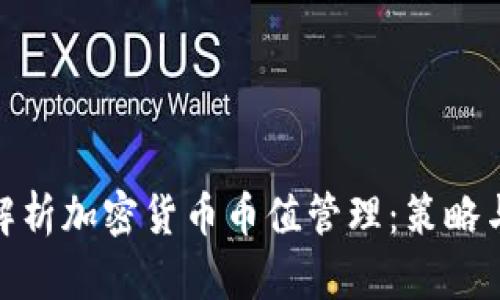 全面解析加密货币币值管理：策略与风险