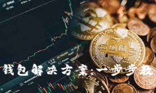 TokenPocket未同步钱包解决方案：一步步教你如何恢复你的资产