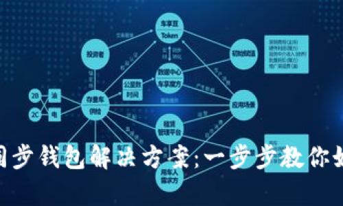 TokenPocket未同步钱包解决方案：一步步教你如何恢复你的资产