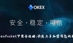 TokenPocket下载全攻略：快速