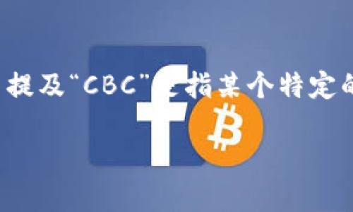 是的，CBC（Coinbase）可以是指与加密货币相关的内容。如果您在提问中提及“CBC”是指某个特定的加密货币或平台，请您进一步说明，以下是关于加密货币的一般性内容。

### 加密货币CBC详解：未来金融的变革者