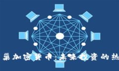 了解蜂巢加密货币：未来投资的热门选择