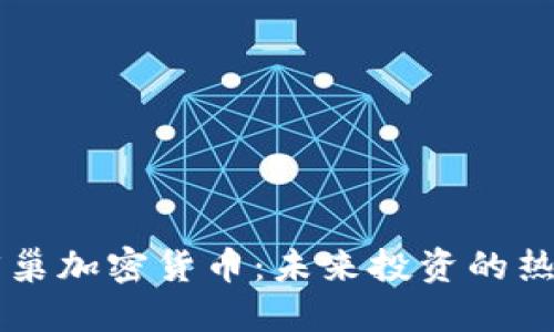 了解蜂巢加密货币：未来投资的热门选择