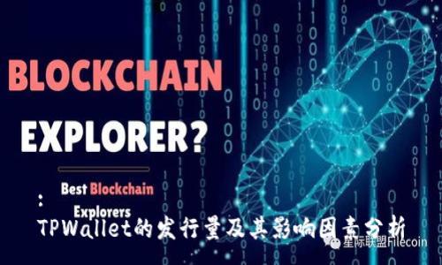 :
TPWallet的发行量及其影响因素分析