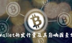 :TPWallet的发行量及其影响因素分析