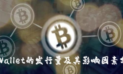:
TPWallet的发行量及其影响因素分析