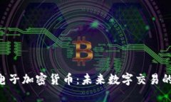BVB电子加密货币：未来数字交易的先锋