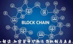 深入解读：加密货币矿的运作机制与未来展望
