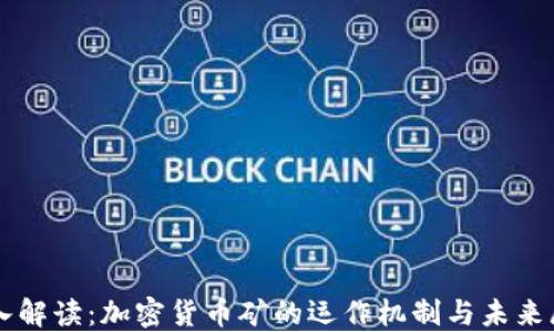 
深入解读：加密货币矿的运作机制与未来展望