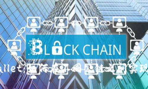 TPWallet：如何在不同公链之间实现转账