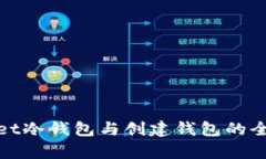 tpwallet冷钱包与创建钱包的全面指南
