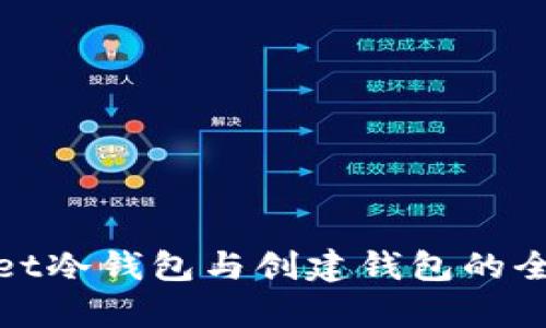 tpwallet冷钱包与创建钱包的全面指南