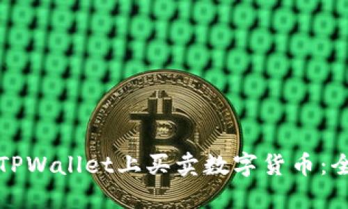 如何在TPWallet上买卖数字货币：全面指南