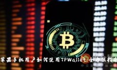 苹果手机用户如何使用TPWallet：全方位指南