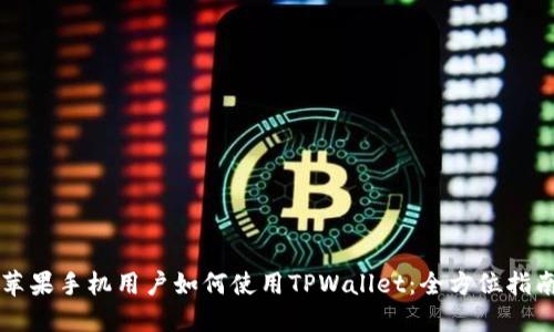 苹果手机用户如何使用TPWallet：全方位指南